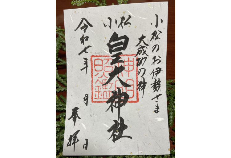 通常御朱印